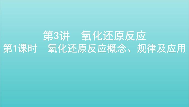 江苏专用高考化学总复习专题二化学物质及其变化第3讲第1课时氧化还原反应概念规律及应用课件第1页