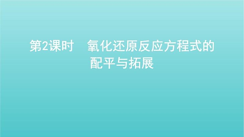 江苏专用高考化学总复习专题二化学物质及其变化第3讲第2课时氧化还原反应方程式的配平与拓展课件第1页