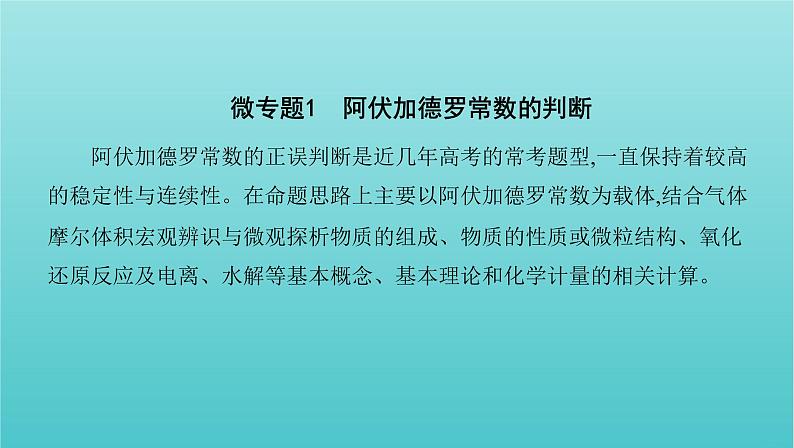 新教材高考化学总复习专题一化学计量微专题1阿伏加德罗常数的判断课件02