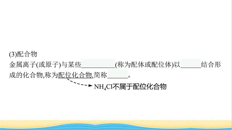 高中化学第三章晶体结构与性质第四节配合物与超分子课件新人教版选择性必修第二册07