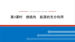 高中化学专题1化学反应与能量变化1.3燃烧热能源的充分利用课件苏教版选择性必修1