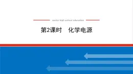 高中化学专题1化学反应与能量变化2.2化学电源课件苏教版选择性必修1