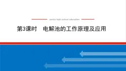 高中化学专题1化学反应与能量变化2.3电解池的工作原理及应用课件苏教版选择性必修1