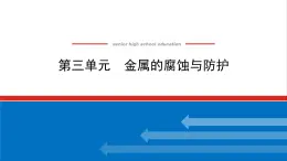 高中化学专题1化学反应与能量变化3金属的腐蚀与防护课件苏教版选择性必修1