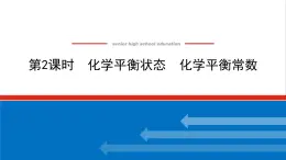 高中化学专题2化学反应速率与化学平衡2.2化学平衡状态化学平衡常数课件苏教版选择性必修1