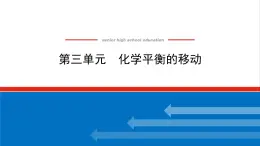 高中化学专题2化学反应速率与化学平衡3化学平衡的移动课件苏教版选择性必修1