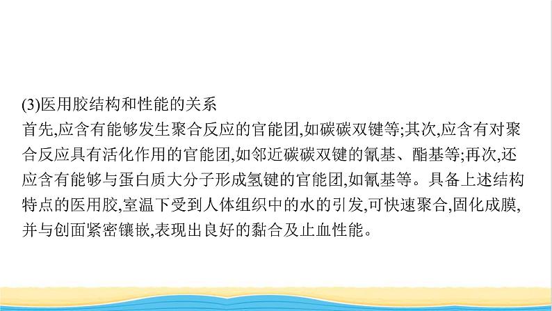 高中化学第2章官能团与有机化学反应烃的衍生物微项目探秘神奇的医用胶课件鲁科版选择性必修306