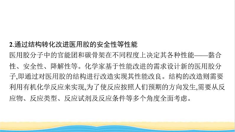 高中化学第2章官能团与有机化学反应烃的衍生物微项目探秘神奇的医用胶课件鲁科版选择性必修307
