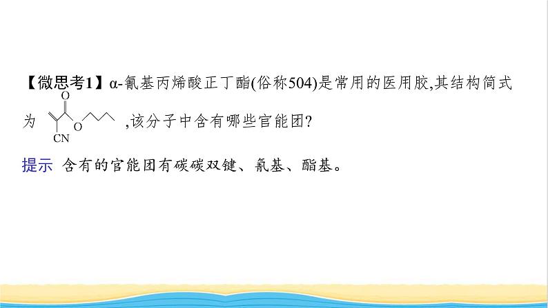 高中化学第2章官能团与有机化学反应烃的衍生物微项目探秘神奇的医用胶课件鲁科版选择性必修308