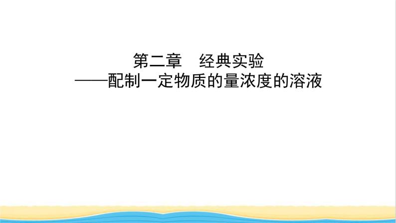 高中化学第2章海水中的重要元素__钠和氯经典实验课件新人教版必修第一册01