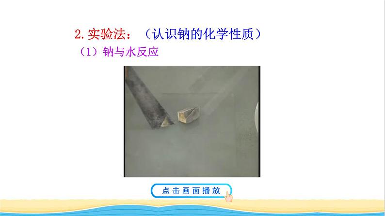 高中化学第1章认识化学科学2第1课时研究物质性质的基本方法课件鲁科版必修第一册第7页