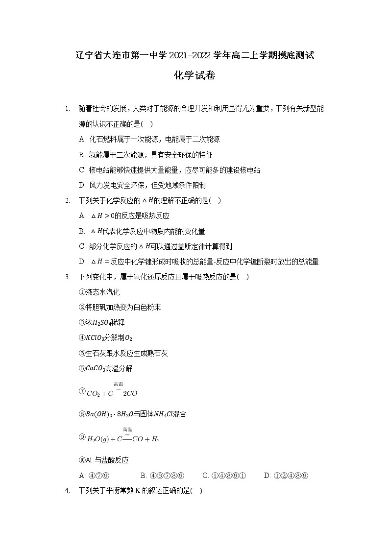 2021-2022学年辽宁省大连市第一中学高二上学期摸底测试化学试题Word版01
