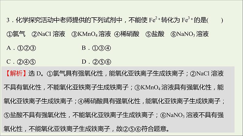 福建专用2021_2022学年新教材高中化学课时练17亚铁盐和铁盐课件鲁科版必修1第5页