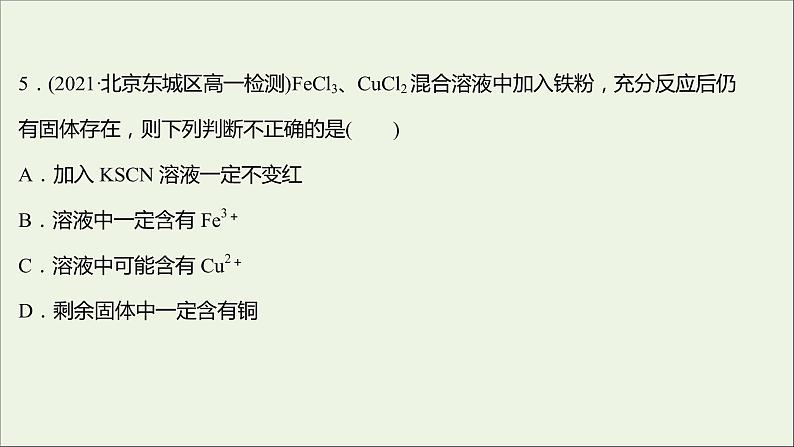 福建专用2021_2022学年新教材高中化学课时练17亚铁盐和铁盐课件鲁科版必修1第7页