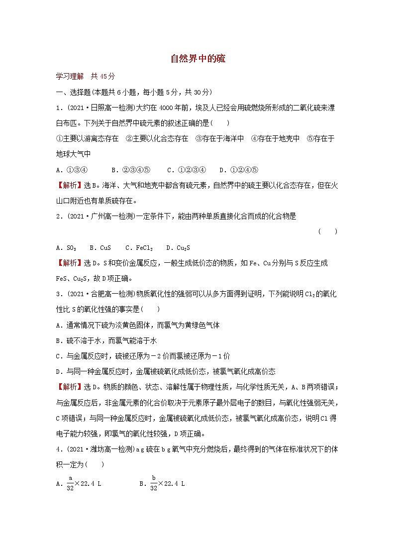 福建专用2021_2022学年新教材高中化学课时练20自然界中的硫含解析鲁科版必修1第1页