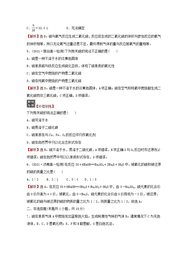 福建专用2021_2022学年新教材高中化学课时练20自然界中的硫含解析鲁科版必修1第2页