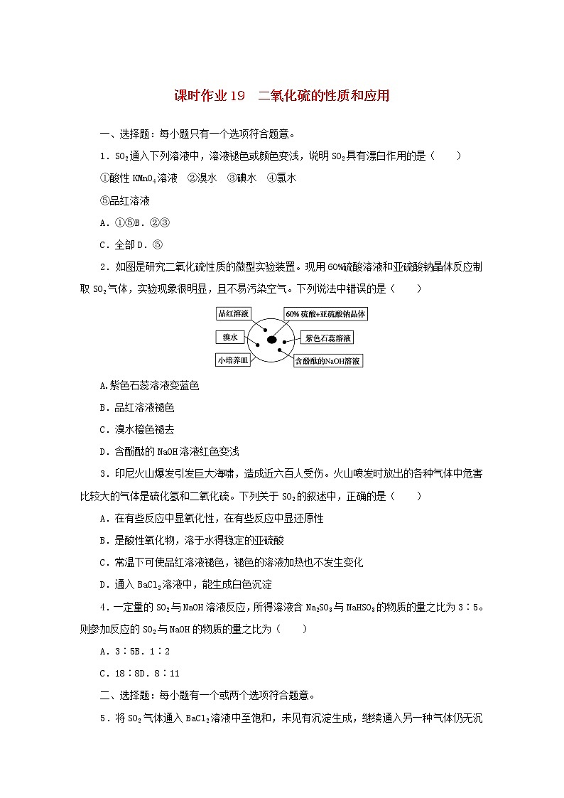 2021_2022学年新教材高中化学课时作业19二氧化硫的性质和应用含解析苏教版必修1第1页