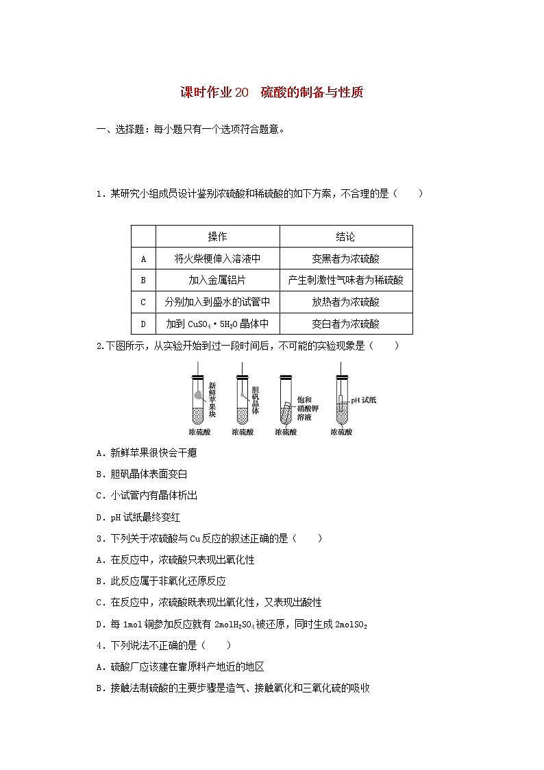 2021_2022学年新教材高中化学课时作业20硫酸的制备与性质含解析苏教版必修1第1页