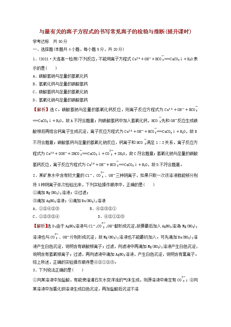 浙江专用2021_2022学年新教材高中化学课时练习5与量有关的离子方程式的书写常见离子的检验与推断提升课时含解析新人教版必修第一册第1页