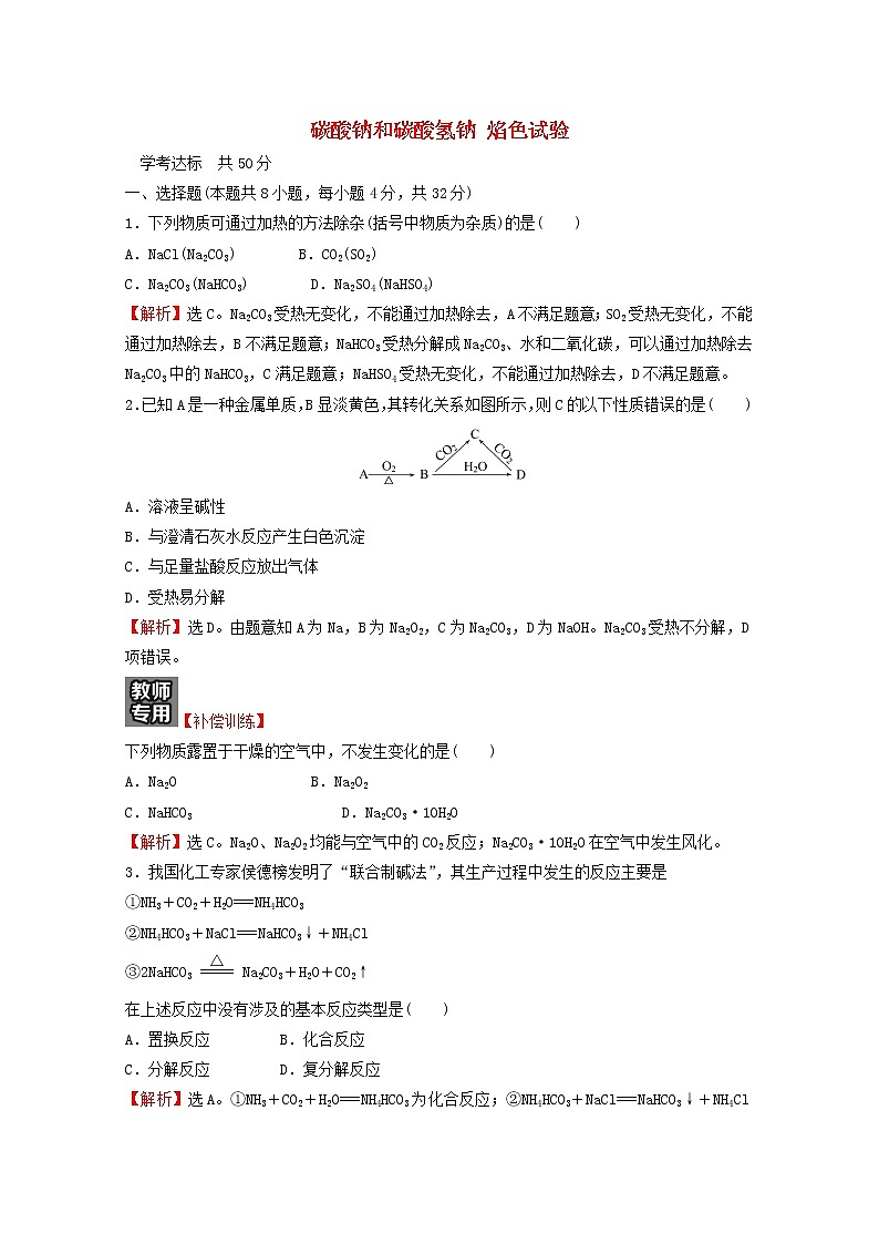 浙江专用2021_2022学年新教材高中化学课时练习11碳酸钠和碳酸氢钠焰色试验含解析新人教版必修第一册01