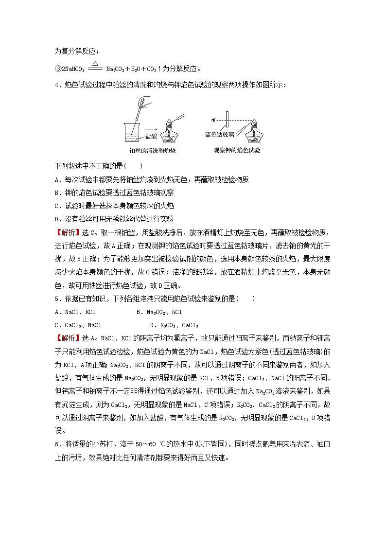 浙江专用2021_2022学年新教材高中化学课时练习11碳酸钠和碳酸氢钠焰色试验含解析新人教版必修第一册02