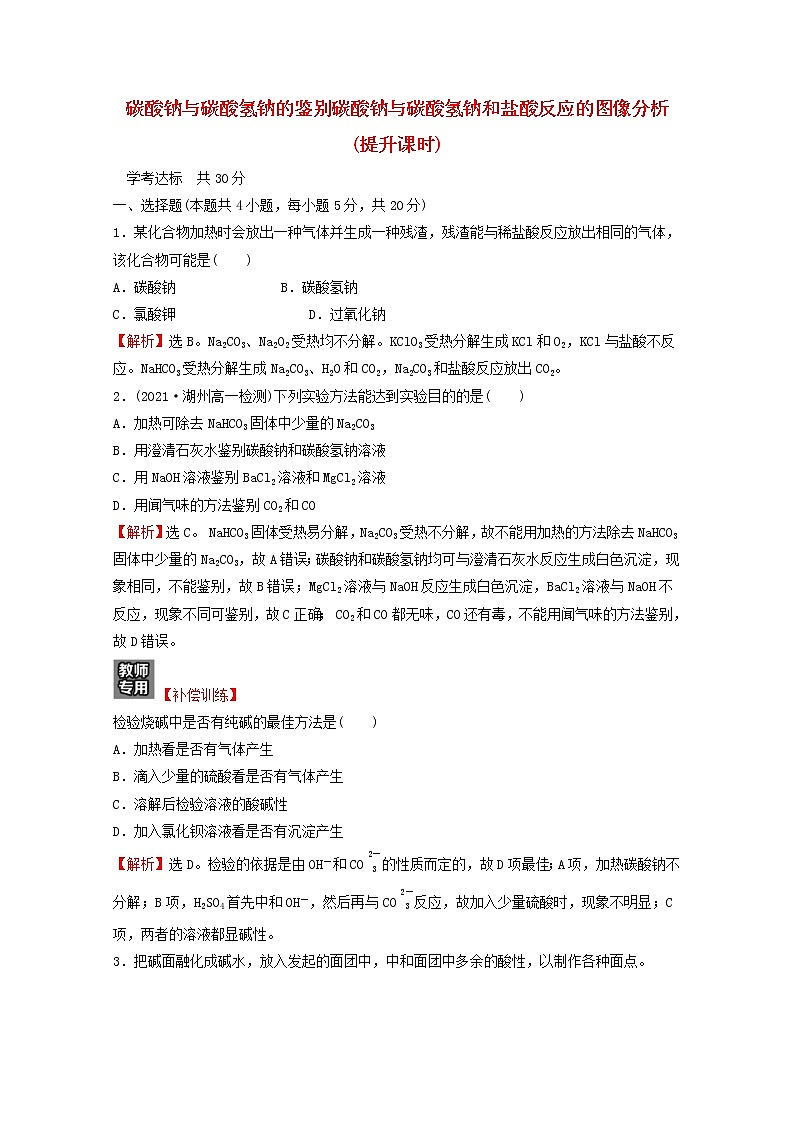 浙江专用2021_2022学年新教材高中化学课时练习12碳酸钠与碳酸氢钠的鉴别碳酸钠与碳酸氢钠和盐酸反应的图像分析提升课时含解析新人教版必修第一册01