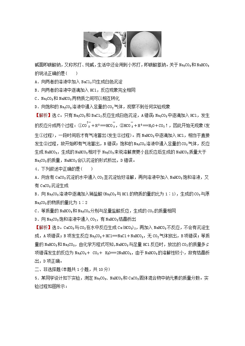 浙江专用2021_2022学年新教材高中化学课时练习12碳酸钠与碳酸氢钠的鉴别碳酸钠与碳酸氢钠和盐酸反应的图像分析提升课时含解析新人教版必修第一册02