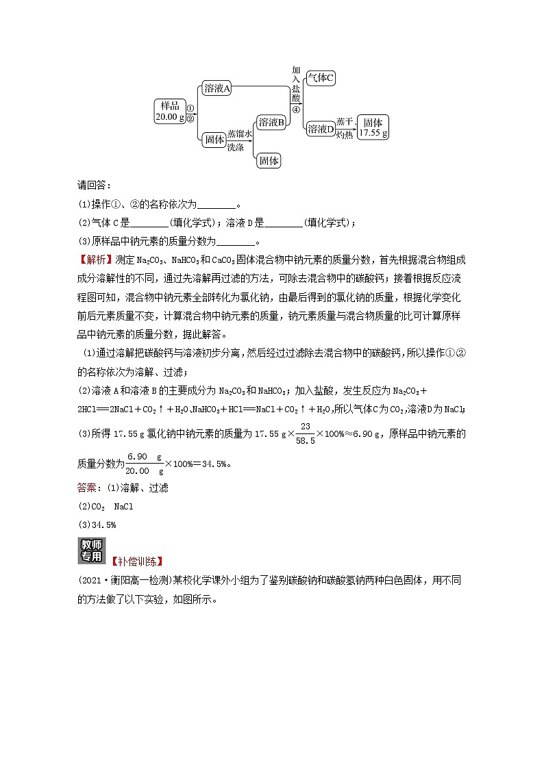 浙江专用2021_2022学年新教材高中化学课时练习12碳酸钠与碳酸氢钠的鉴别碳酸钠与碳酸氢钠和盐酸反应的图像分析提升课时含解析新人教版必修第一册03