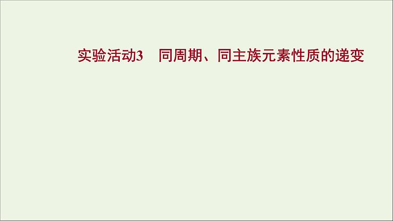浙江专用2021_2022学年新教材高中化学实验活动3同周期同主族元素性质的递变课件新人教版必修第一册第1页