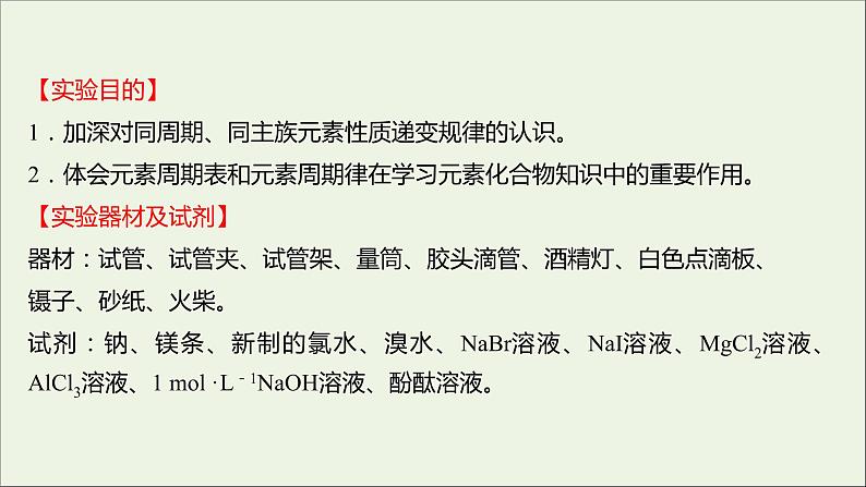 浙江专用2021_2022学年新教材高中化学实验活动3同周期同主族元素性质的递变课件新人教版必修第一册第2页