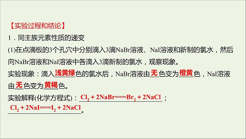 浙江专用2021_2022学年新教材高中化学实验活动3同周期同主族元素性质的递变课件新人教版必修第一册第3页