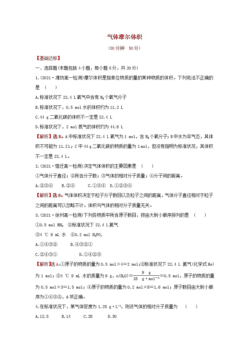 2021_2022学年新教材高中化学专题1物质的分类及计量第二单元第2课时气体摩尔体积课时练含解析苏教版必修1第1页