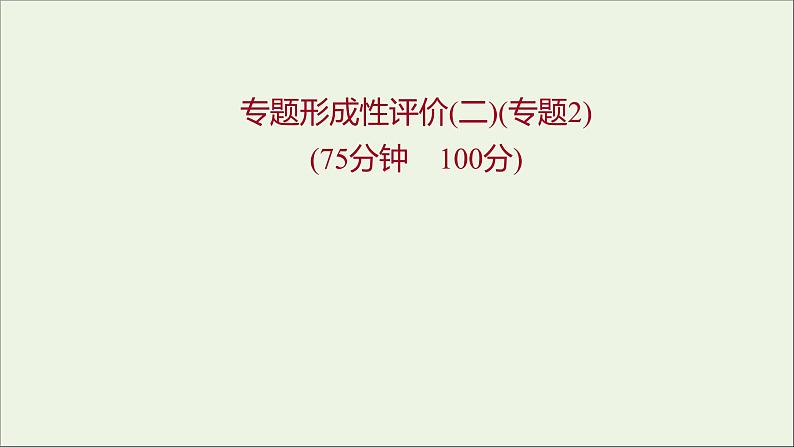 2021_2022学年新教材高中化学专题2研究物质的基本方法专题练课件苏教版必修101