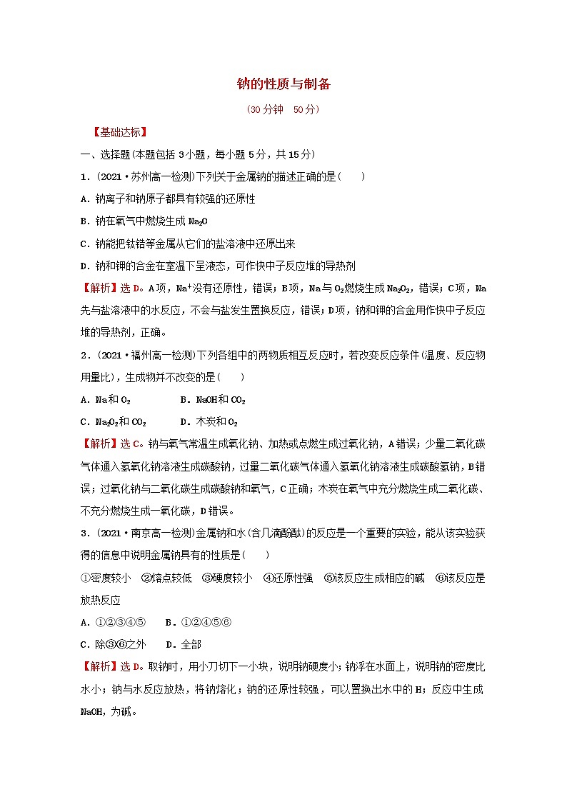 2021_2022学年新教材高中化学专题3从海水中获得的化学物质第二单元第1课时钠的性质与制备课时练含解析苏教版必修101