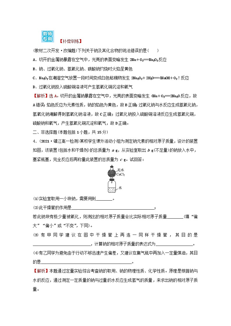 2021_2022学年新教材高中化学专题3从海水中获得的化学物质第二单元第1课时钠的性质与制备课时练含解析苏教版必修102