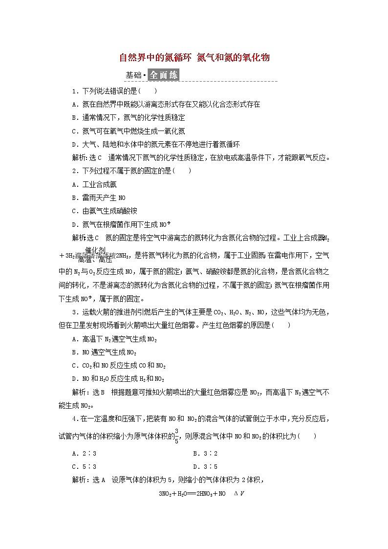 2021_2022年新教材高中化學(xué)課時檢測18自然界中的氮循環(huán)氮氣和氮的氧化物含解析魯科版必修第一冊第1頁
