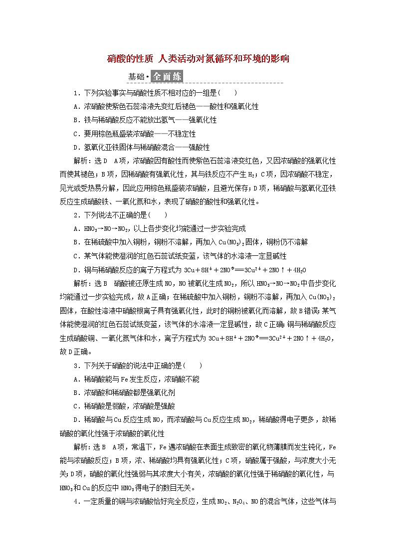 2021_2022年新教材高中化学课时检测20硝酸的性质人类活动对氮循环和环境的影响含解析鲁科版必修第一册第1页