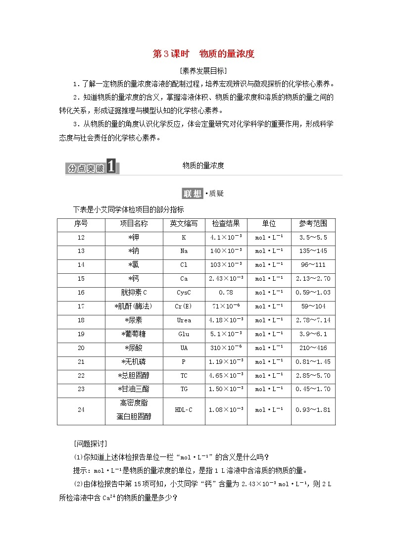 2021_2022年新教材高中化学第一章认识化学科学第3节第3课时物质的量浓度学案鲁科版必修第一册01