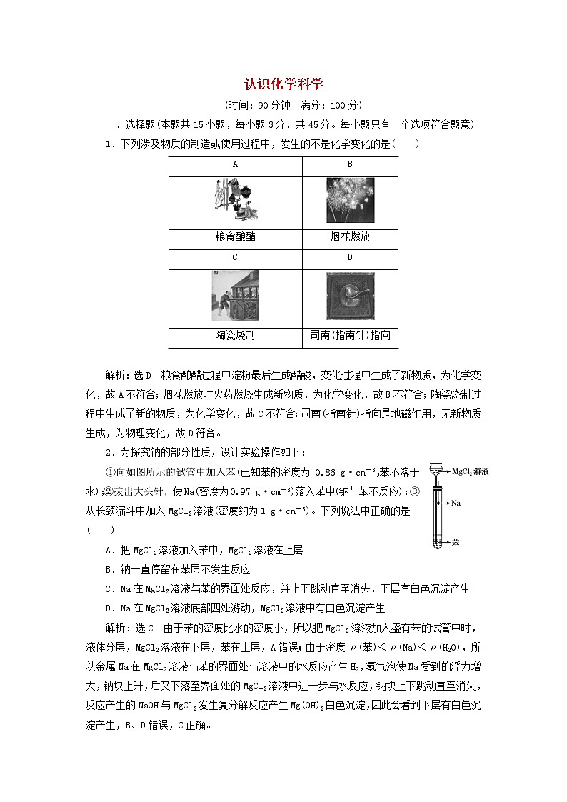 2021_2022年新教材高中化学第一章认识化学科学章末检测含解析鲁科版必修第一册01
