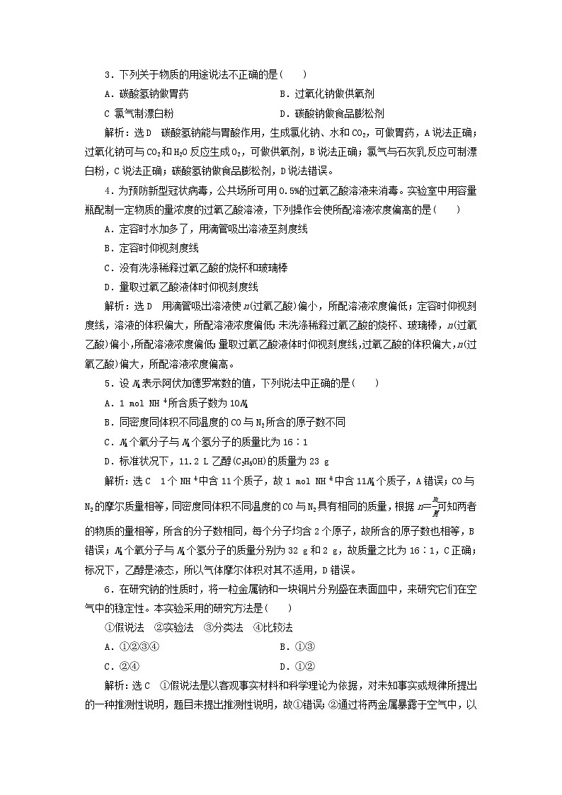 2021_2022年新教材高中化学第一章认识化学科学章末检测含解析鲁科版必修第一册02