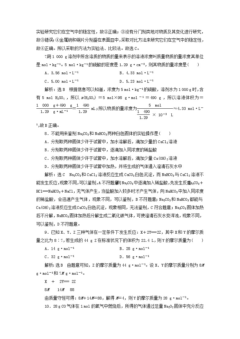 2021_2022年新教材高中化学第一章认识化学科学章末检测含解析鲁科版必修第一册03