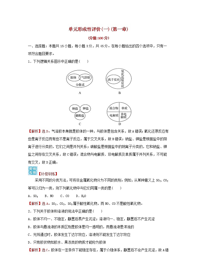 2021_2022学年新教材高中化学第一章物质及其变化单元练习含解析新人教版必修1第1页