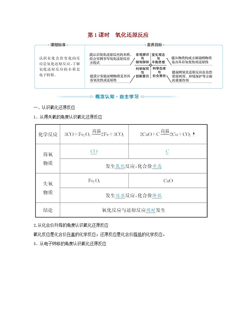 2021_2022学年新教材高中化学第一章物质及其变化第三节第1课时氧化还原反应学案新人教版必修1第1页