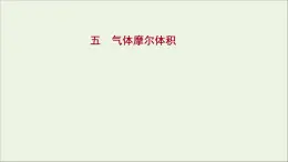 福建专用2021_2022学年新教材高中化学课时练5气体摩尔体积课件鲁科版必修1