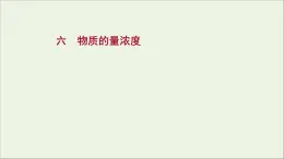 福建专用2021_2022学年新教材高中化学课时练6物质的量浓度课件鲁科版必修1