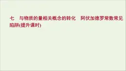 福建专用2021_2022学年新教材高中化学课时练7与物质的量相关概念的转化阿伏加德罗常数常见陷阱提升课时课件鲁科版必修1