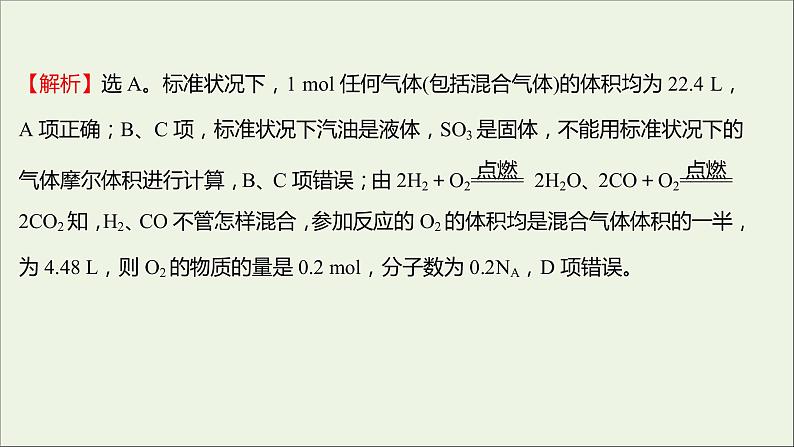 福建专用2021_2022学年新教材高中化学课时练7与物质的量相关概念的转化阿伏加德罗常数常见陷阱提升课时课件鲁科版必修1第6页