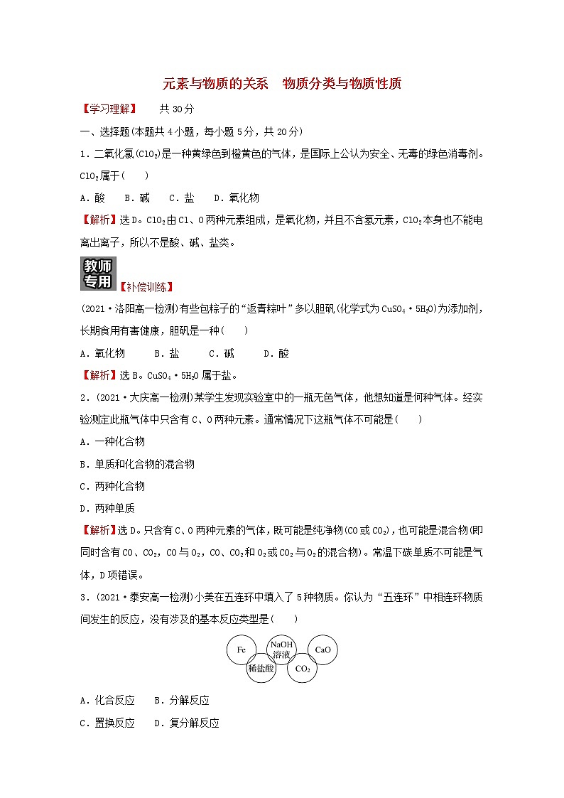福建专用2021_2022学年新教材高中化学课时练8元素与物质的关系物质分类与物质性质含解析鲁科版必修1第1页