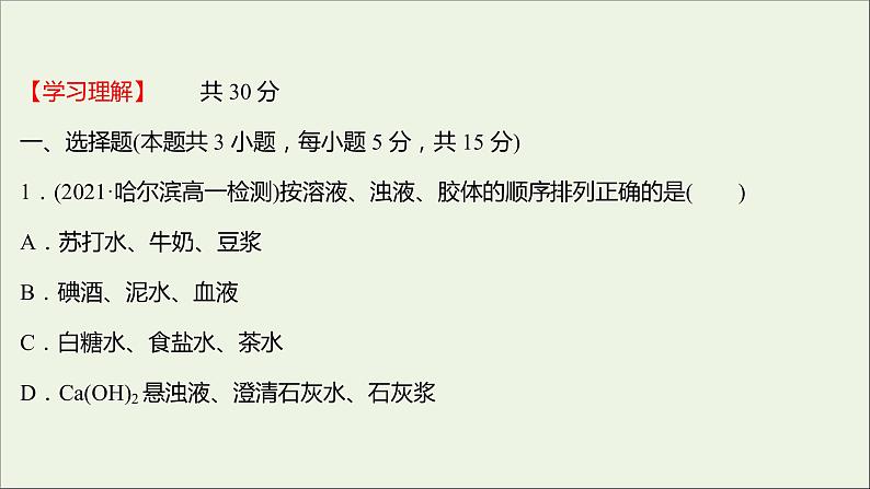 福建专用2021_2022学年新教材高中化学课时练9一种重要的混合物__胶体课件鲁科版必修1第2页