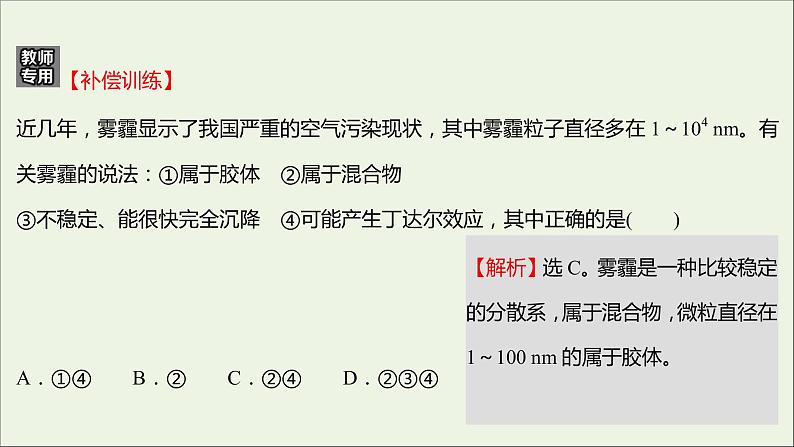 福建专用2021_2022学年新教材高中化学课时练9一种重要的混合物__胶体课件鲁科版必修1第8页